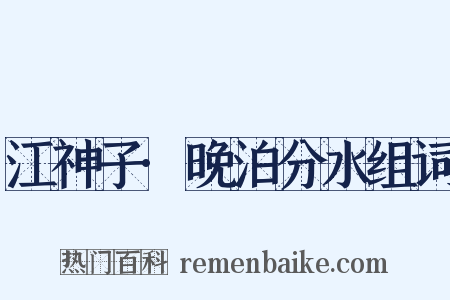 江神子·晚泊分水组词是什么意思的图片